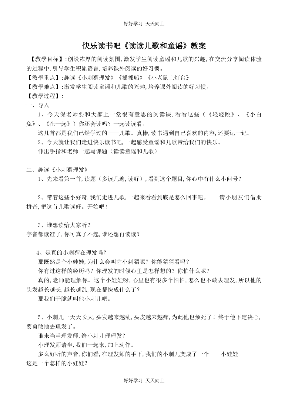 人教版（部编版）小学语文一年级下册快乐读书吧教学设计-教案19.docx_第1页