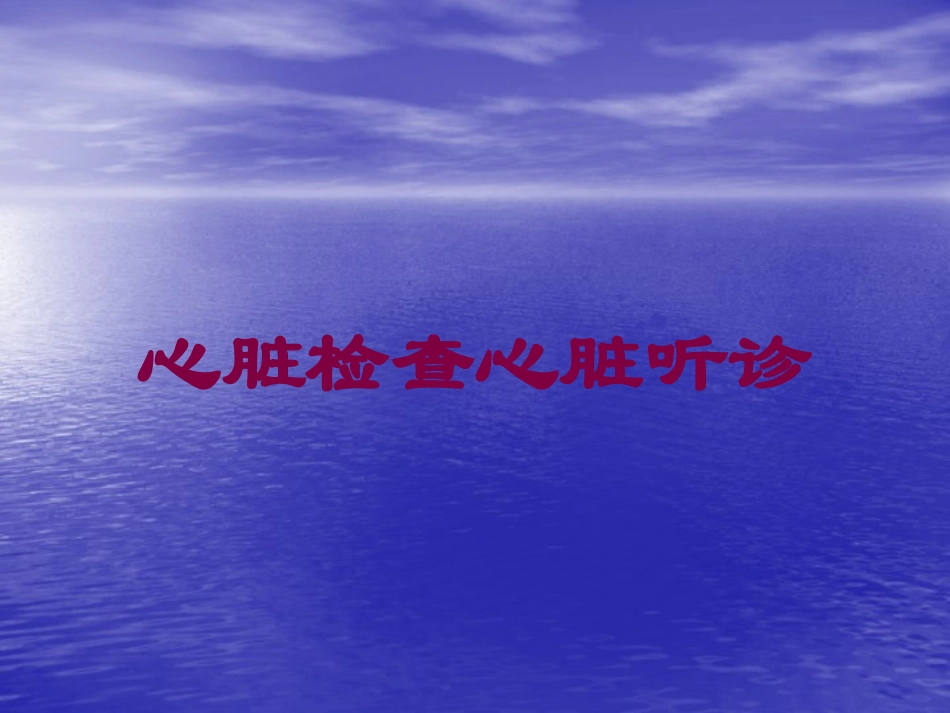 心脏检查心脏听诊培训课件.pptx_第1页