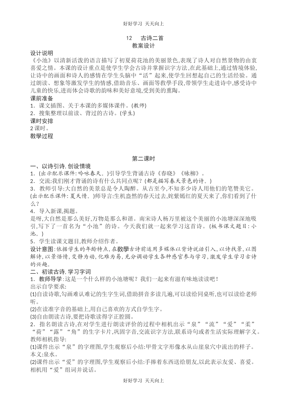 人教版（部编版）小学语文一年级下册小池教学设计-教案43.docx_第1页