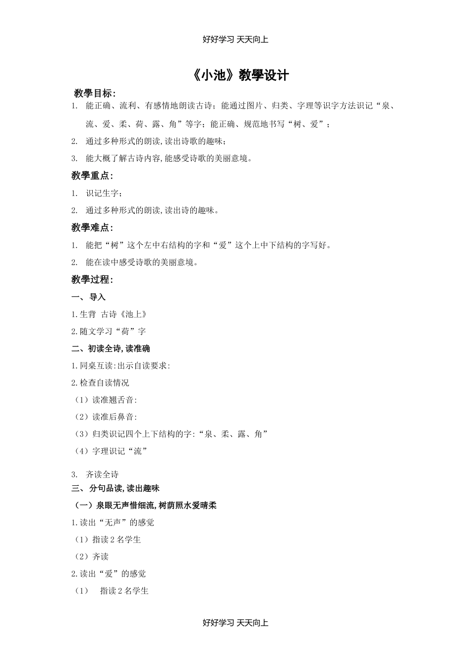 人教版（部编版）小学语文一年级下册小池教学设计-教案105.docx_第1页