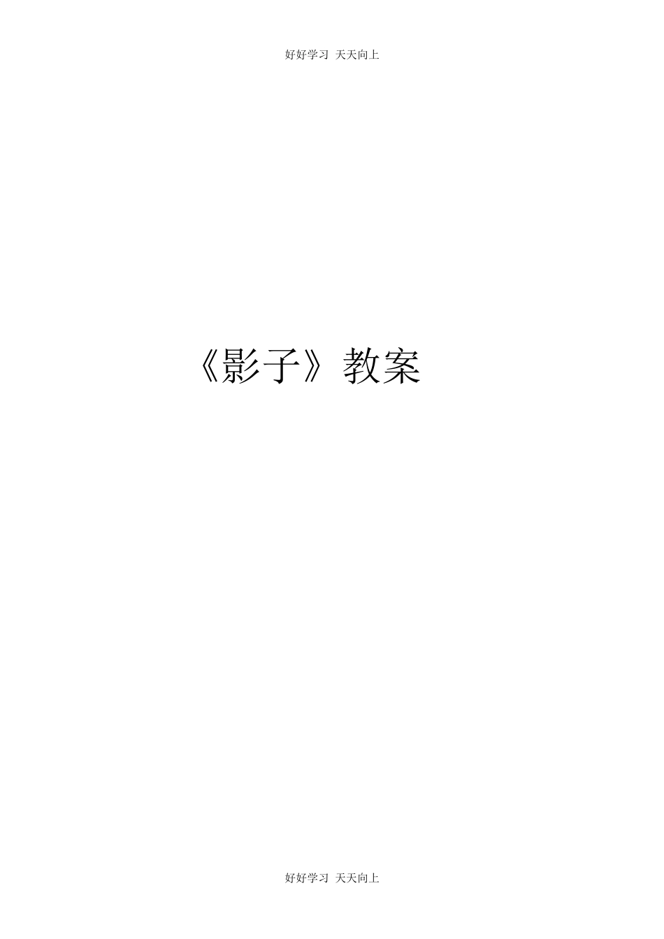 人教版部编版小学语文一年级上册 5 影子 教学设计-教案6.docx_第3页