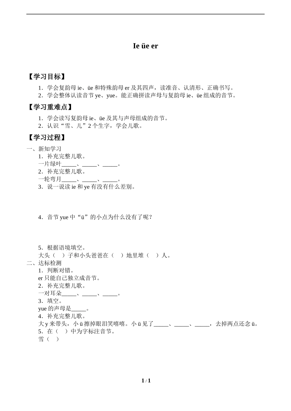 人教版部编版小学语文一年级上册《ieüeer》导学案-学案.docx_第1页
