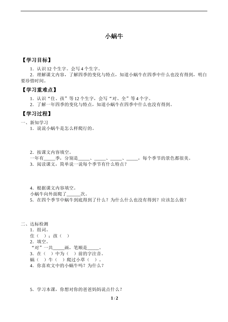 人教版部编版小学语文一年级上册《小蜗牛》导学案-学案.docx_第1页