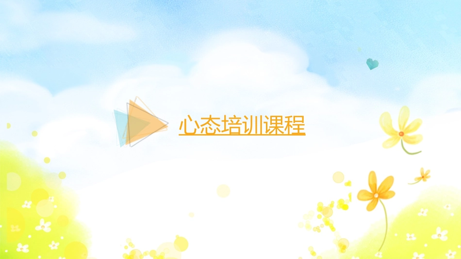 心态课程培训课件.pptx_第1页