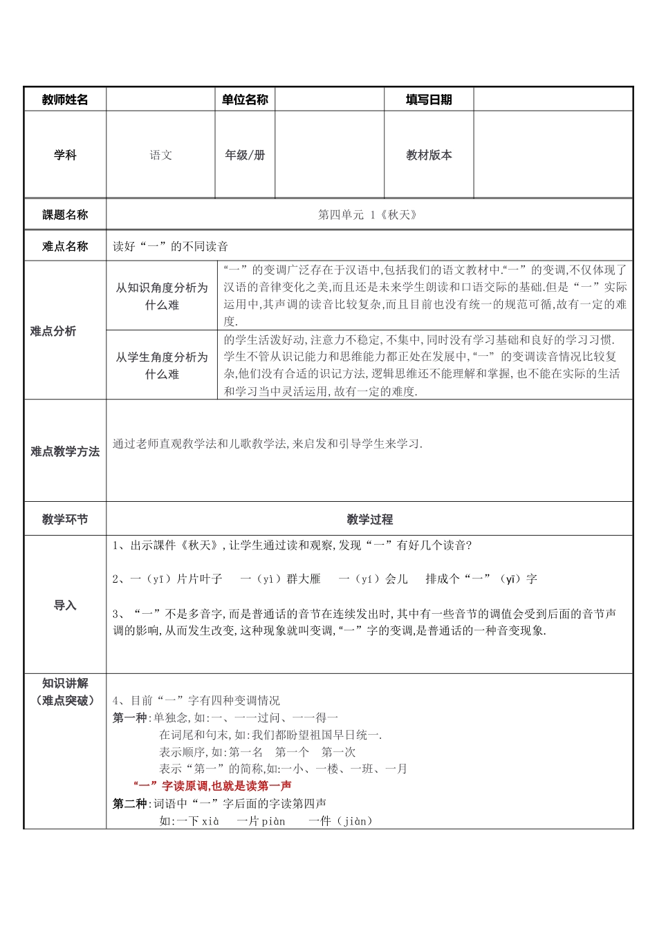 人教版部编版小学语文一年级上册读好“一”的不同读音教学设计教案1.docx_第1页