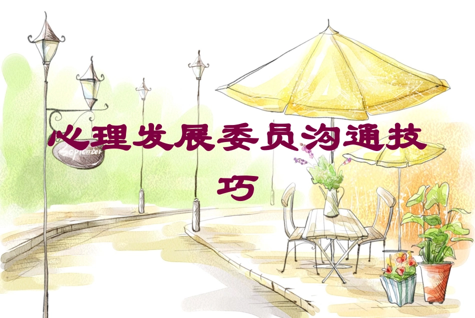 心理发展委员沟通技巧培训课件.pptx_第1页