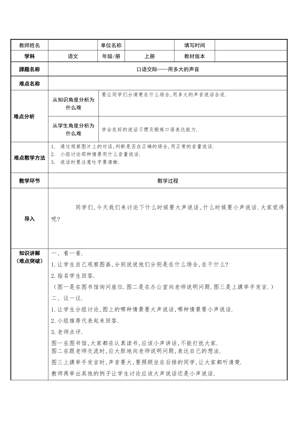 人教版部编版小学语文一年级上册口语交际—用多大的声音教学设计教案.docx_第1页