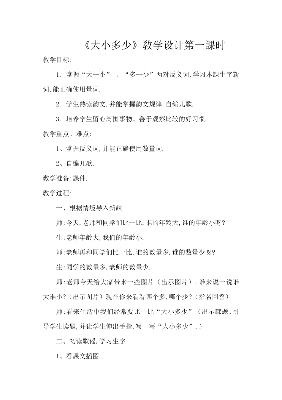 人教版部编版小学语文一年级上册人教版大小多少教学设计教案9.docx_第1页