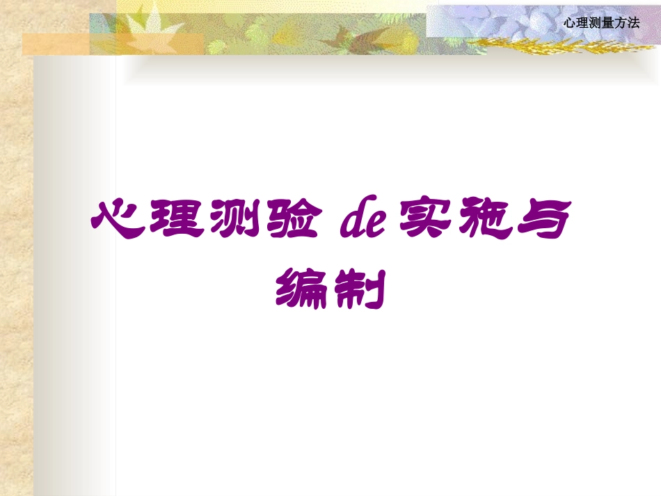 心理测验的实施与编制培训课件.pptx_第1页