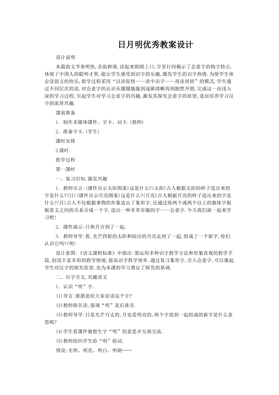 人教版部编版小学语文一年级上册人教版日月明教学设计教案21.docx_第1页