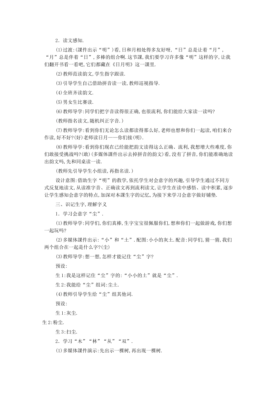 人教版部编版小学语文一年级上册人教版日月明教学设计教案21.docx_第2页