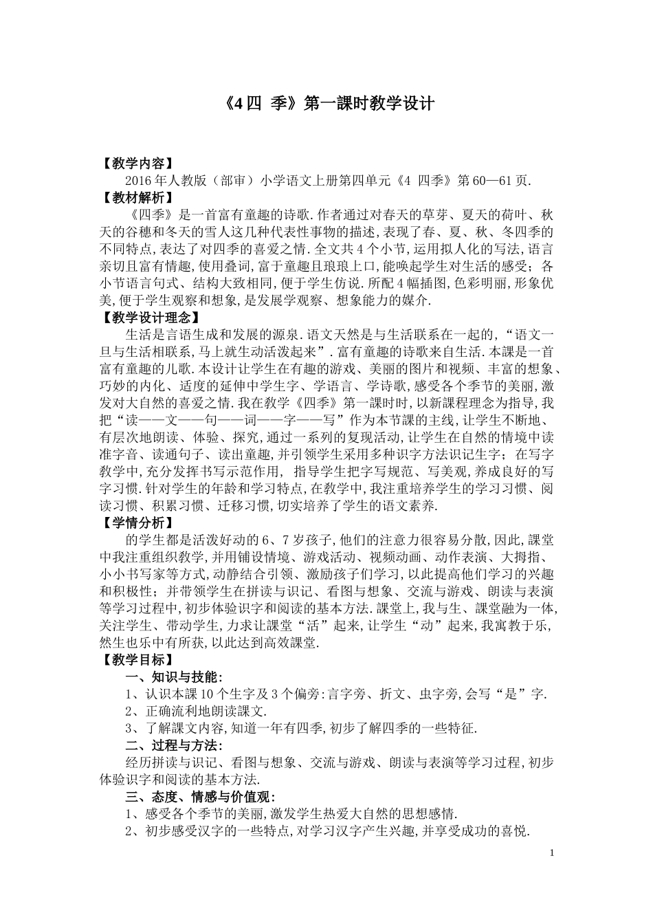 人教版部编版小学语文一年级上册人教版四季教学设计教案25.docx_第1页