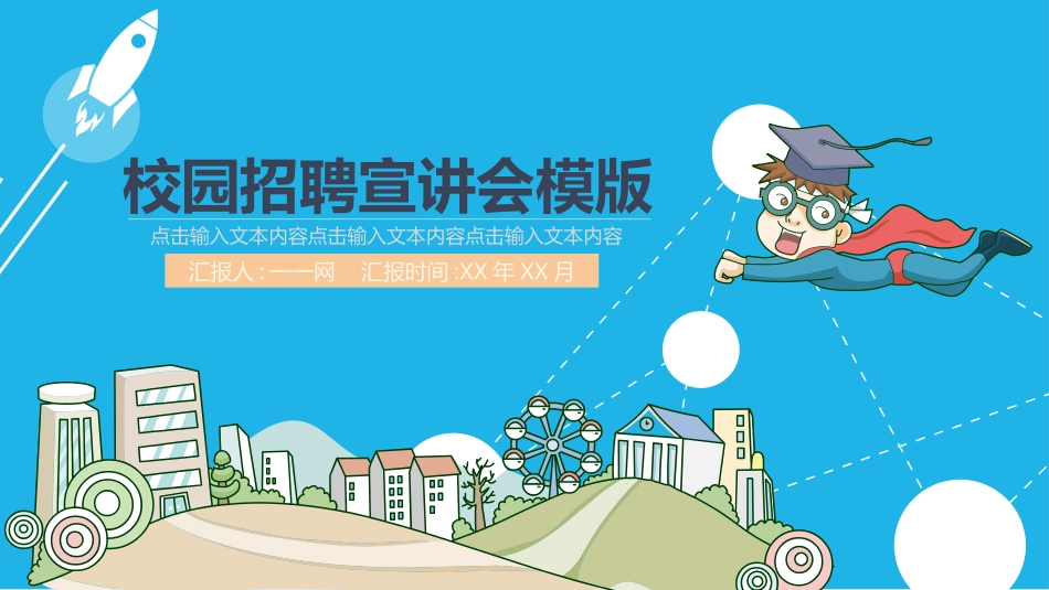 校园招聘会宣讲会207.pptx_第1页