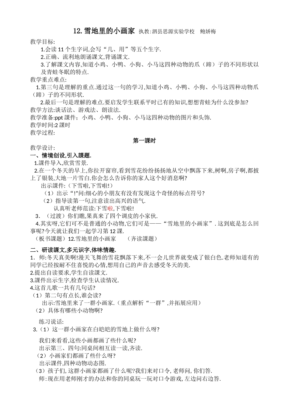 人教版部编版小学语文一年级上册人教版雪地里的小画家教学设计教案17.docx_第1页