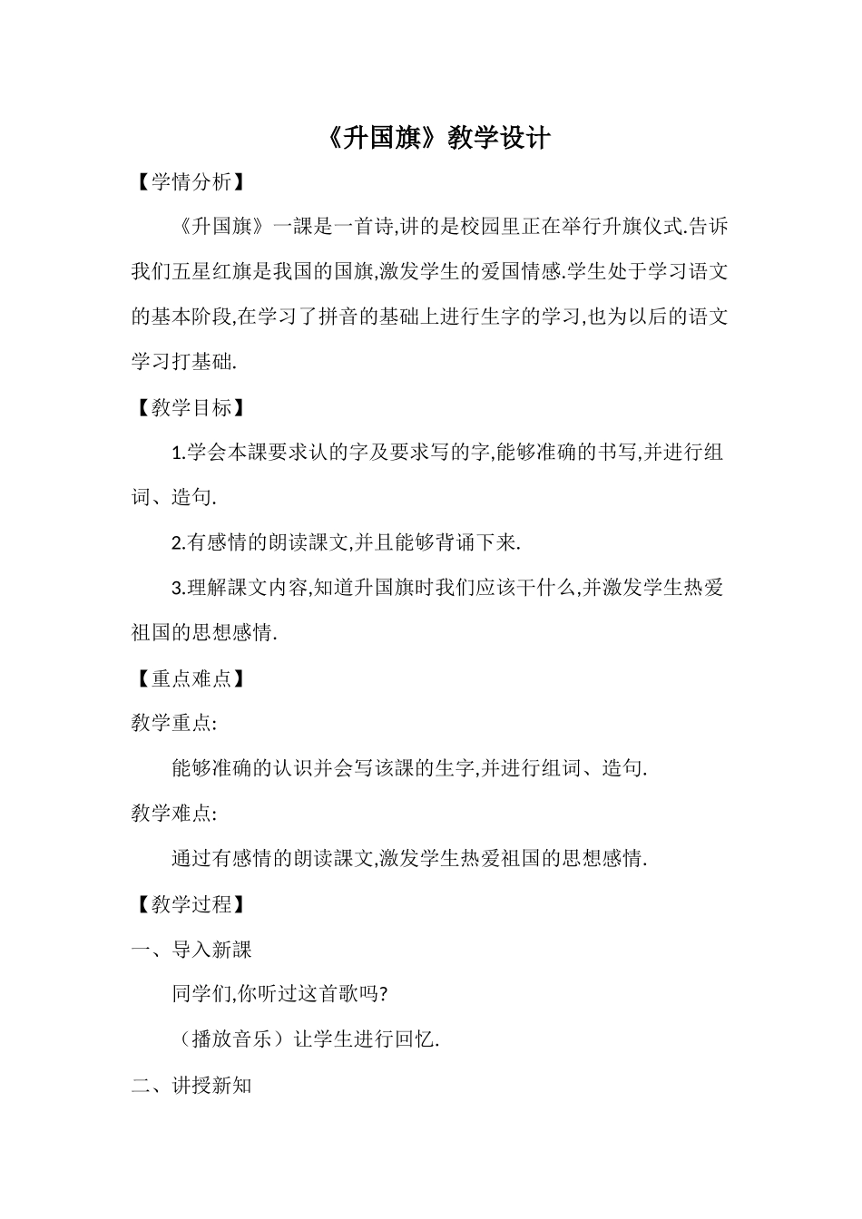 人教版部编版小学语文一年级上册升国旗教学设计教案7.docx_第1页
