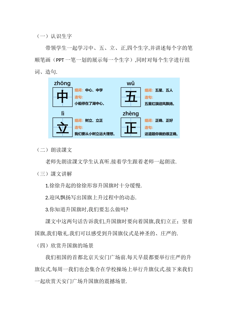 人教版部编版小学语文一年级上册升国旗教学设计教案7.docx_第2页