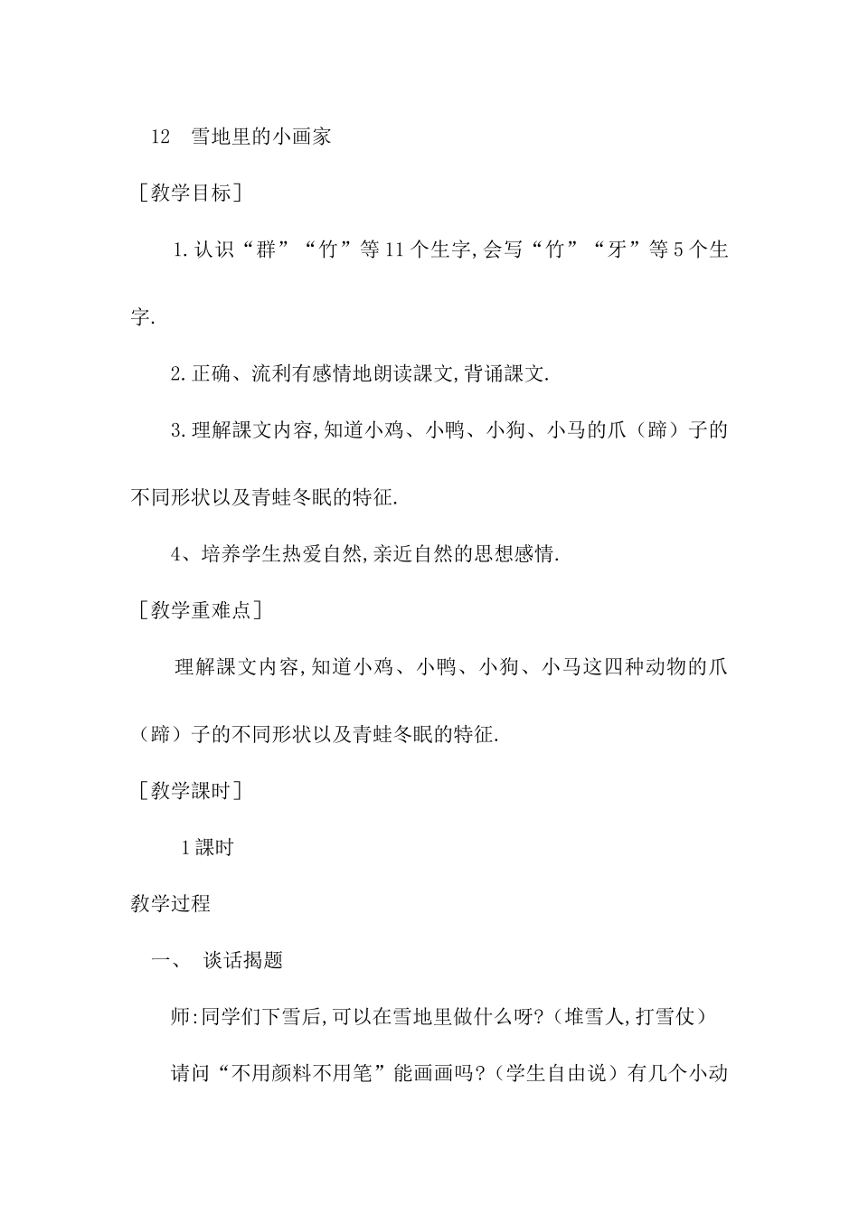 人教版部编版小学语文一年级上册雪地里的小画家教学设计教案24.docx_第1页