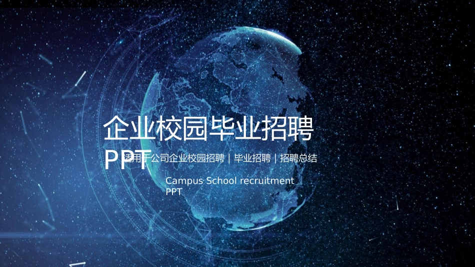 校园招聘会宣讲会206.pptx_第1页