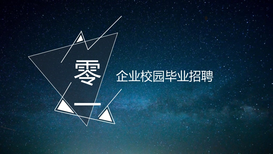 校园招聘会宣讲会206.pptx_第3页