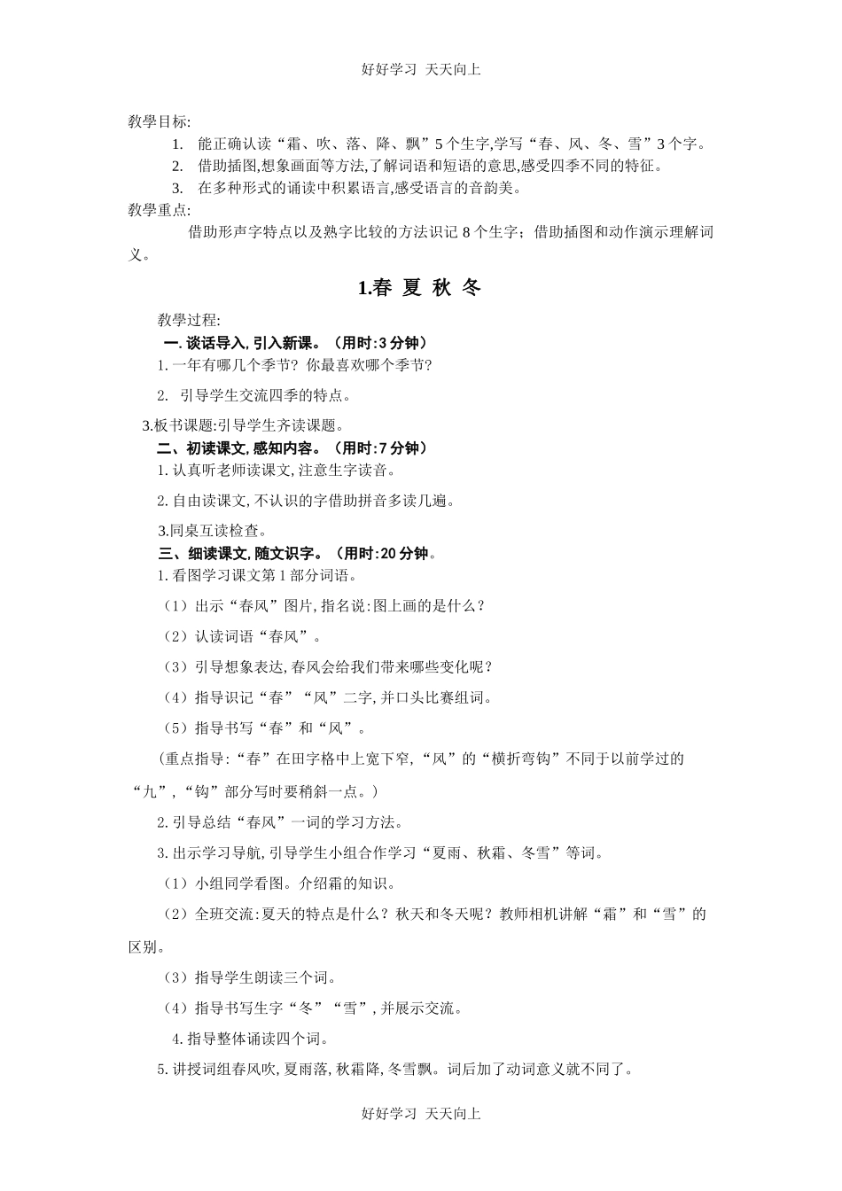 人教版部编版小学语文一年级下册 1 春夏秋冬 教学设计-教案38.docx_第1页