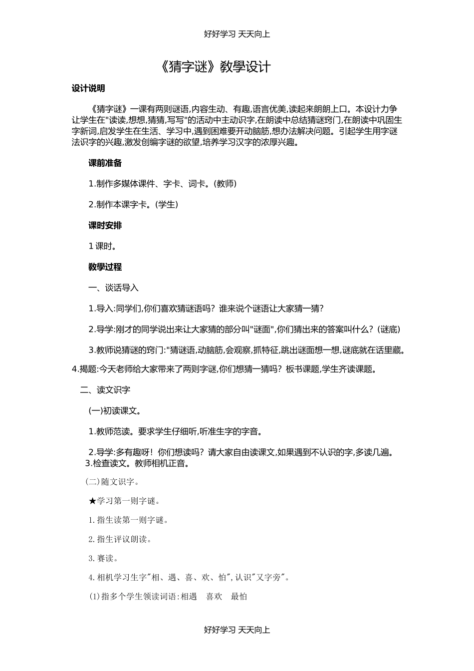 人教版部编版小学语文一年级下册 4 猜字谜 教学设计-教案3.docx_第1页