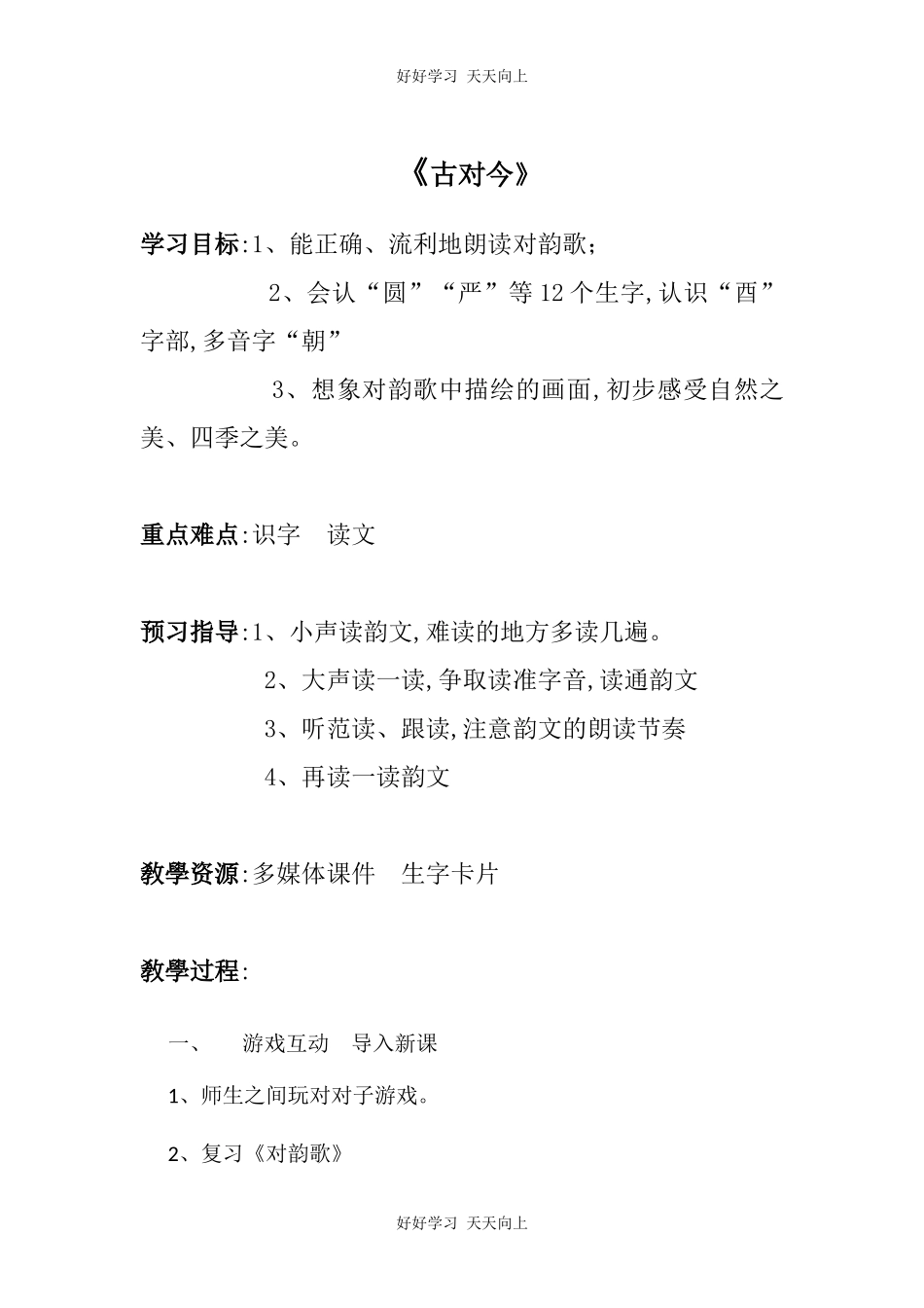 人教版部编版小学语文一年级下册 6 古对今 教学设计-教案5.docx_第1页