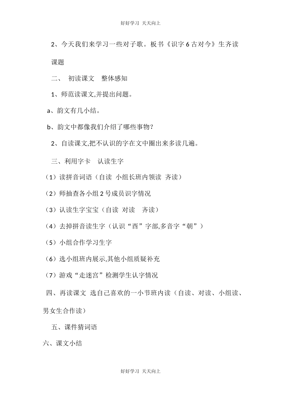 人教版部编版小学语文一年级下册 6 古对今 教学设计-教案5.docx_第2页