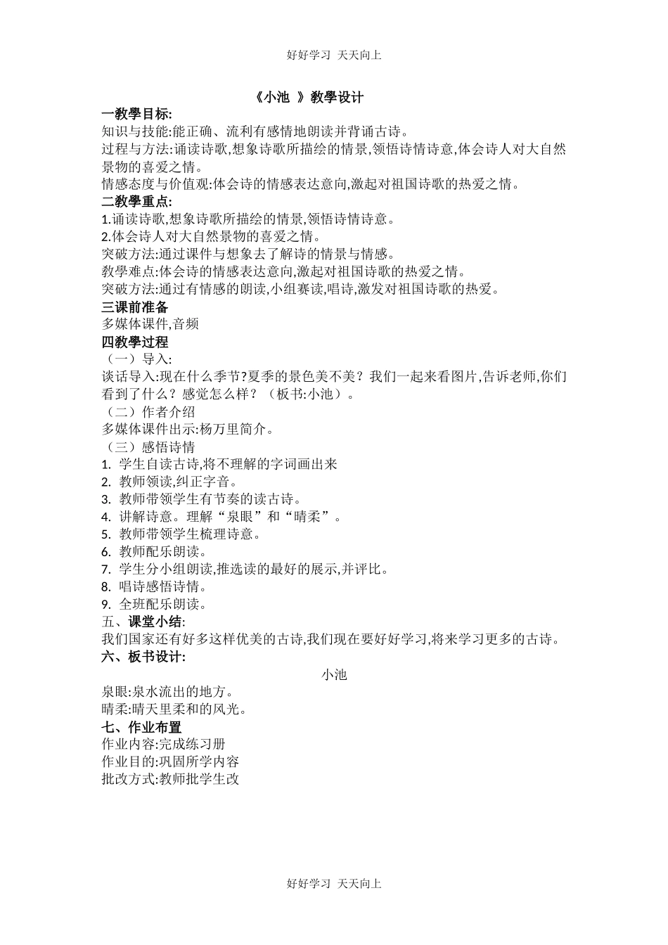人教版部编版小学语文一年级下册 小池 教学设计-教案27.docx_第1页