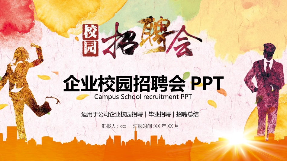校园招聘会宣讲会203.pptx_第1页