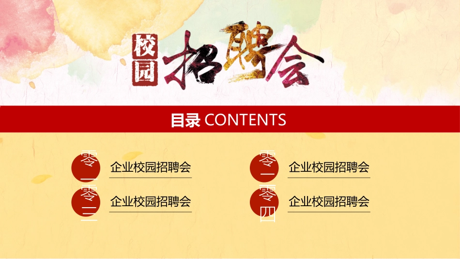 校园招聘会宣讲会203.pptx_第2页