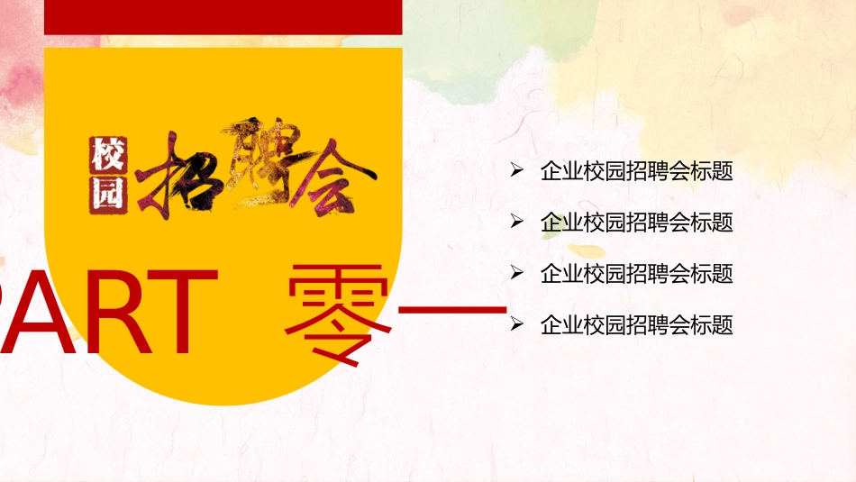 校园招聘会宣讲会203.pptx_第3页