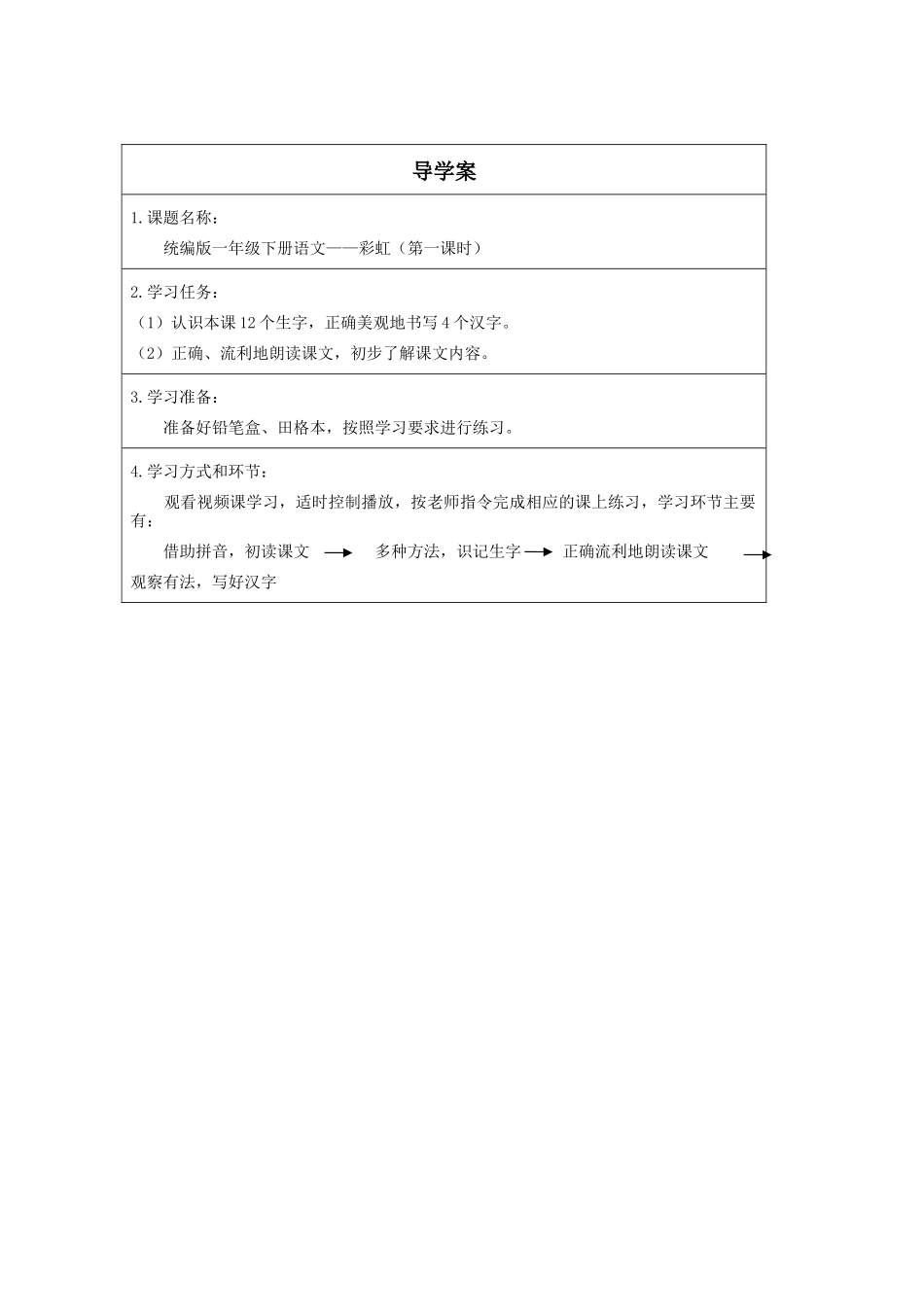 人教版部编版小学语文一年级下册《彩虹第一课时》导学案学案.docx_第1页