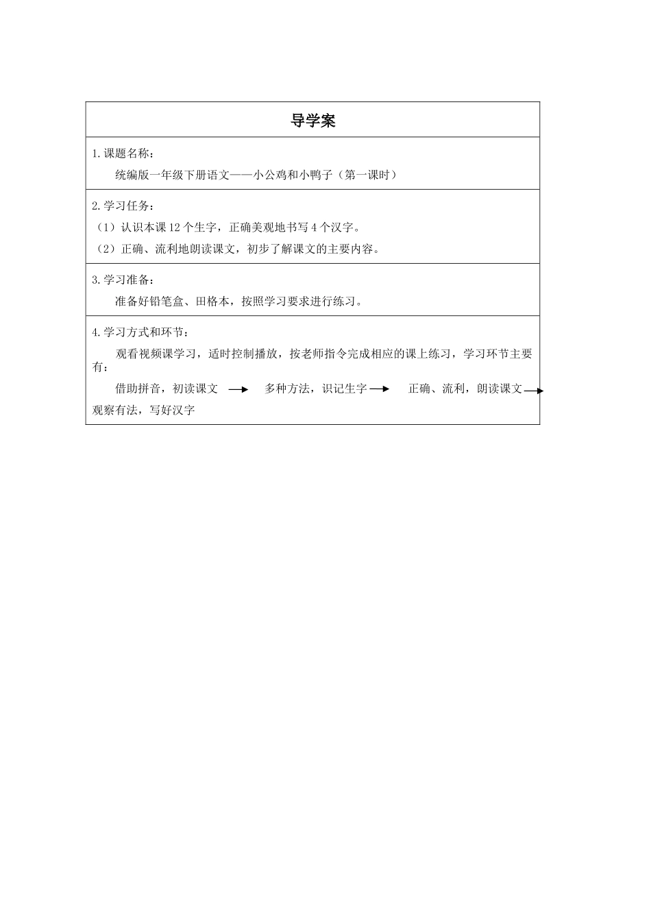 人教版部编版小学语文一年级下册《小公鸡和小鸭子第一课时》导学案学案.docx_第1页