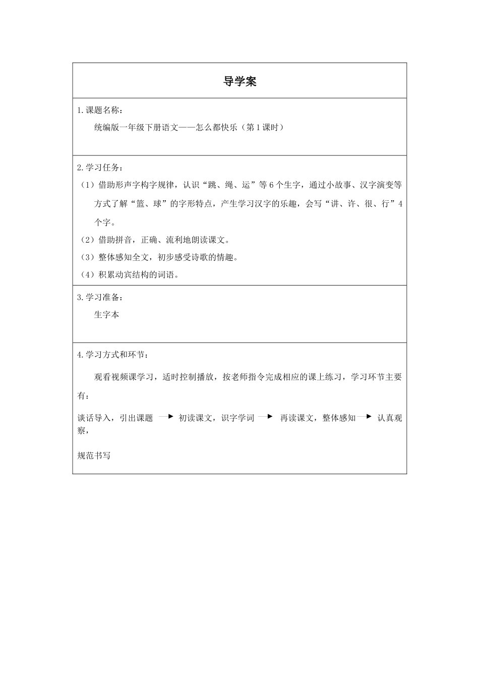 人教版部编版小学语文一年级下册《怎么都快乐第一课时》导学案学案.docx_第1页