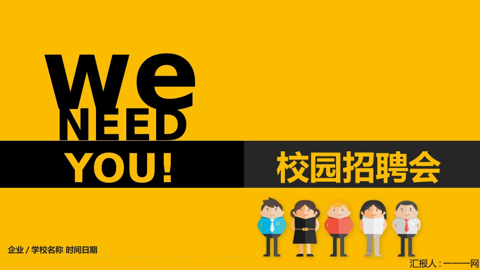 校园招聘会宣讲会202.pptx_第1页