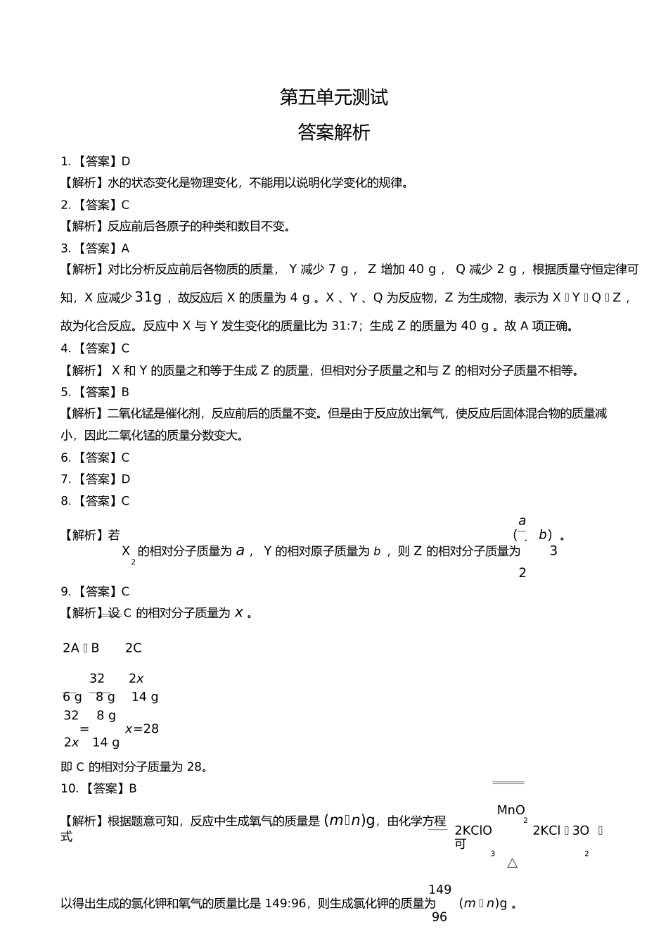 人教版初中化学九年级上册第五单元测试试卷含答案答案在前1.docx_第1页