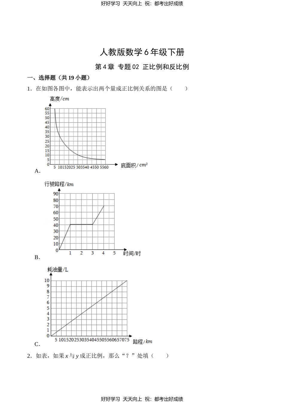 人教版数学六年级下册第4章专题02正比例和反比例测试试卷（含答案）.docx_第1页