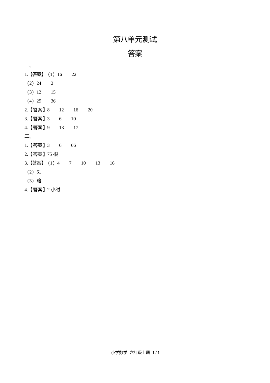 人教版小学数学六年级上册第八单元测试试卷含答案答案在前.docx_第1页