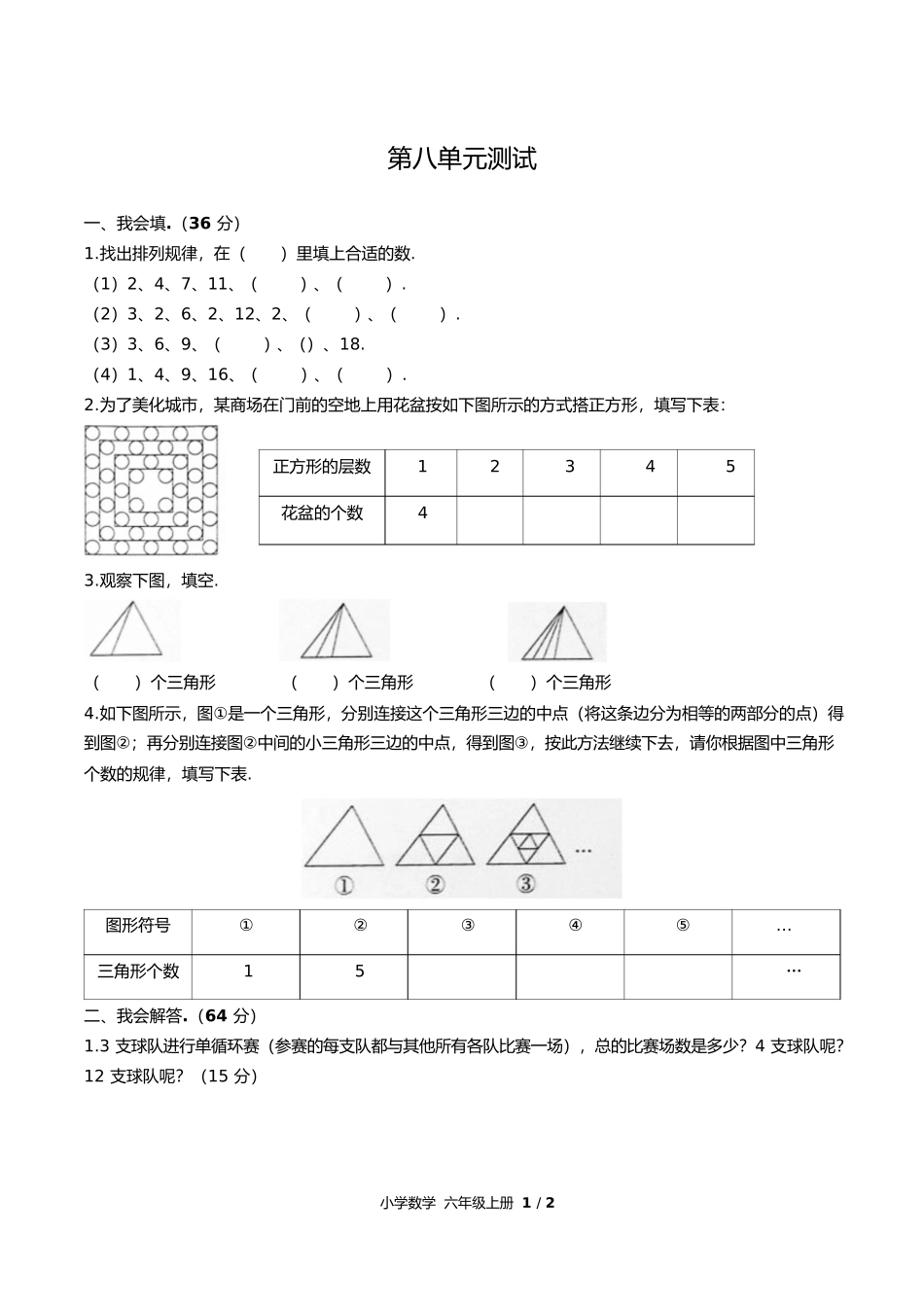 人教版小学数学六年级上册第八单元测试试卷含答案答案在前.docx_第2页