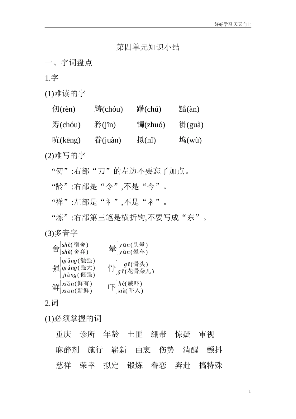 人教部编版版小学语文五年级下册第四单元知识小结含答案.docx_第1页