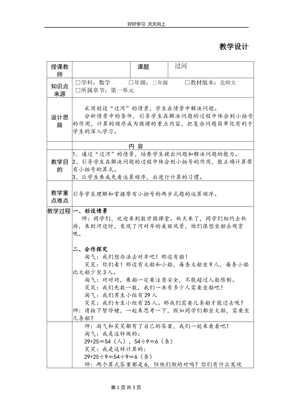 三年级数学北师大版上册第1章《过河》教学设计教案1.docx_第1页
