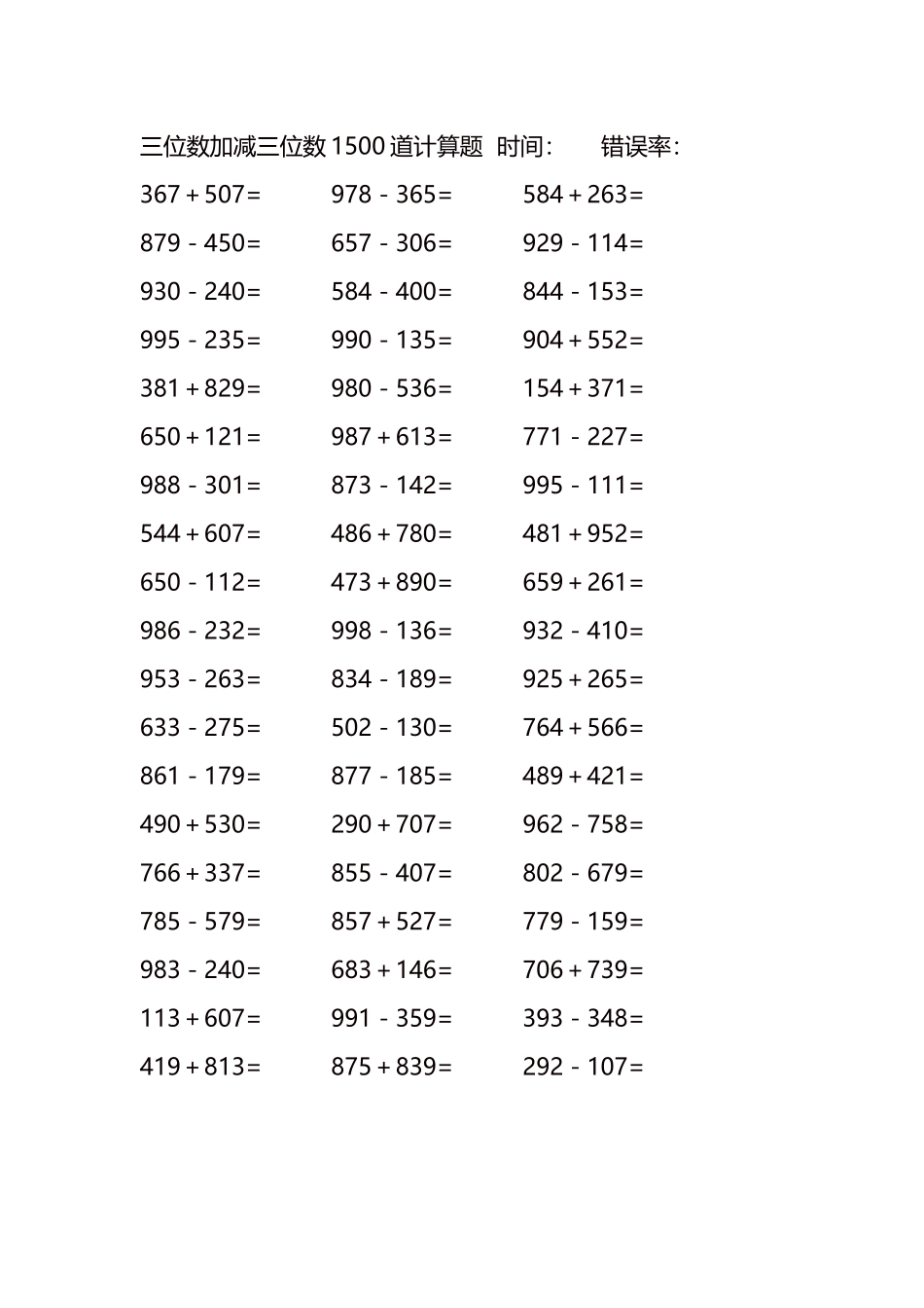 三位数加减三位数1500道计算题时间127.docx_第3页