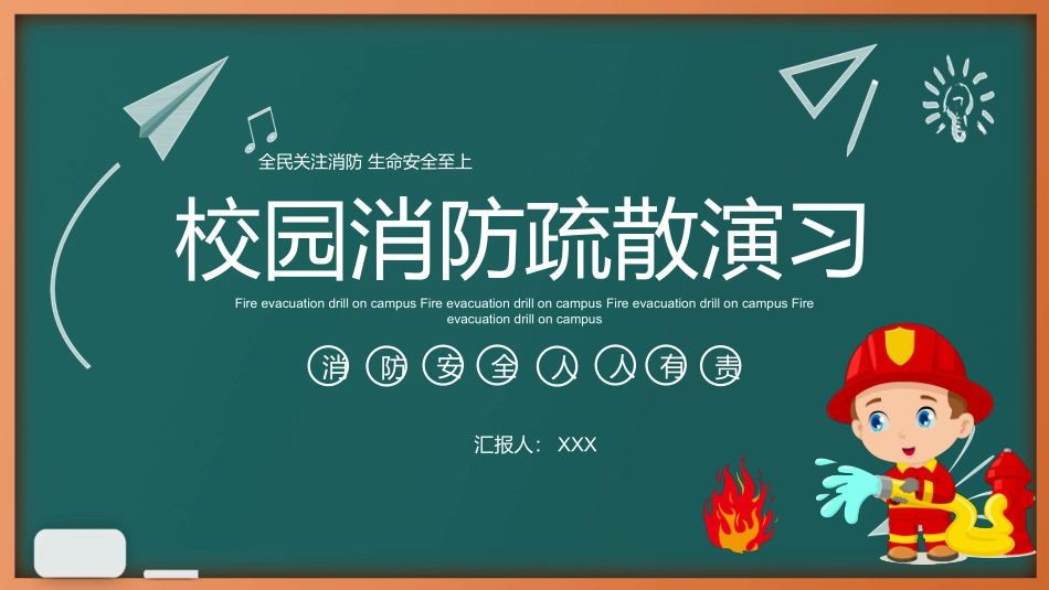 校园消防疏散演习.pptx_第1页