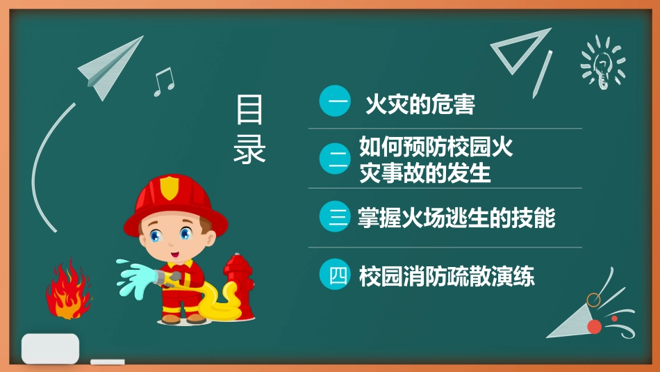 校园消防疏散演习.pptx_第2页