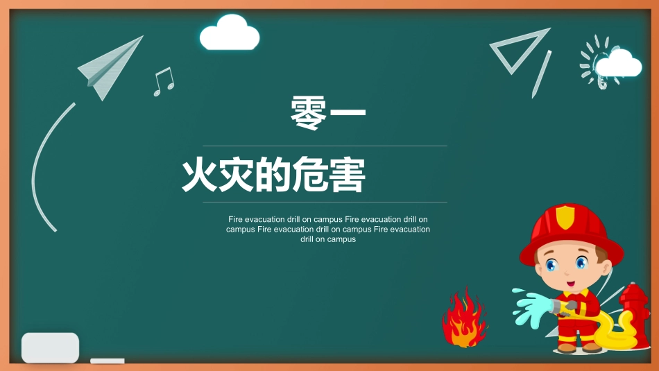 校园消防疏散演习.pptx_第3页