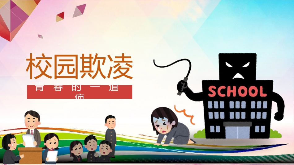 校园欺凌反校园暴力5.pptx_第1页
