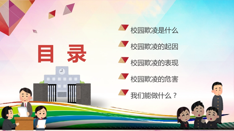 校园欺凌反校园暴力5.pptx_第2页
