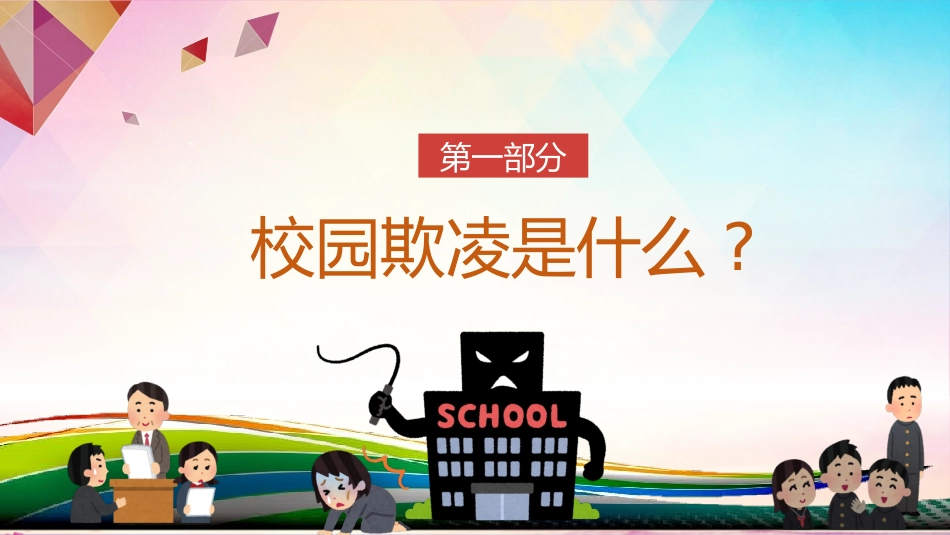 校园欺凌反校园暴力5.pptx_第3页
