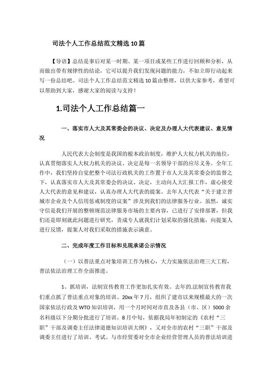 司法个人工作总结范文精选10篇.docx_第1页