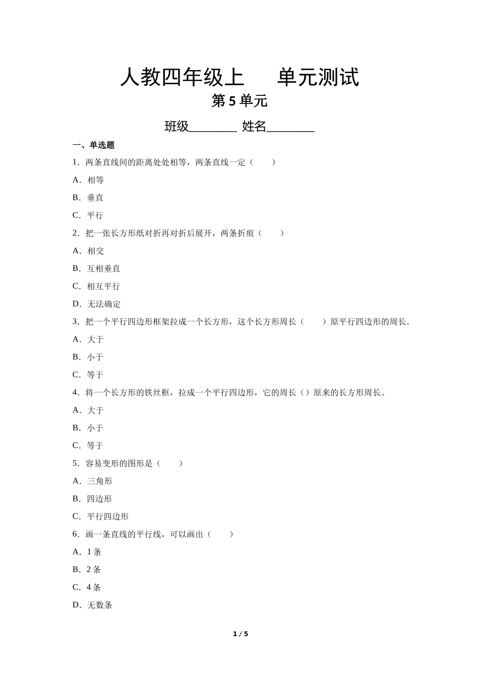 四年级上册数学人教版第5单元复习《单元测试》练习试题测试卷含答案2.docx_第1页